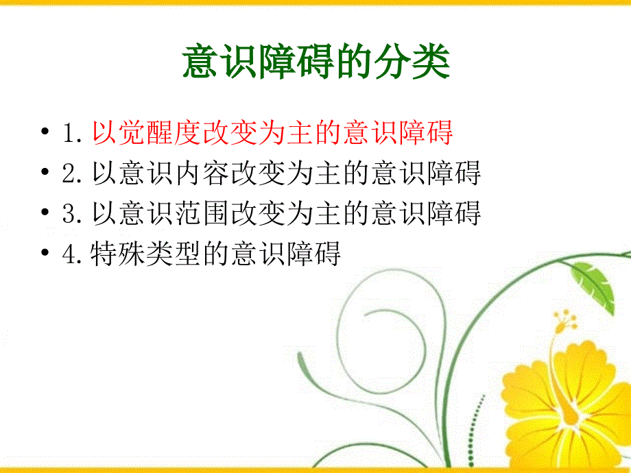 医学专题：意识障碍的分类_第4页