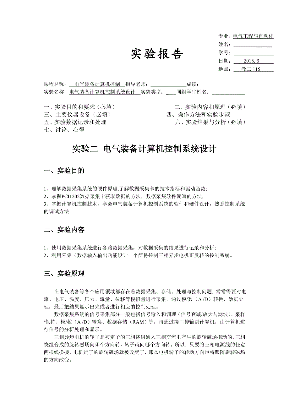 电气装备实验二电气装备计算机控制系统设计_第1页