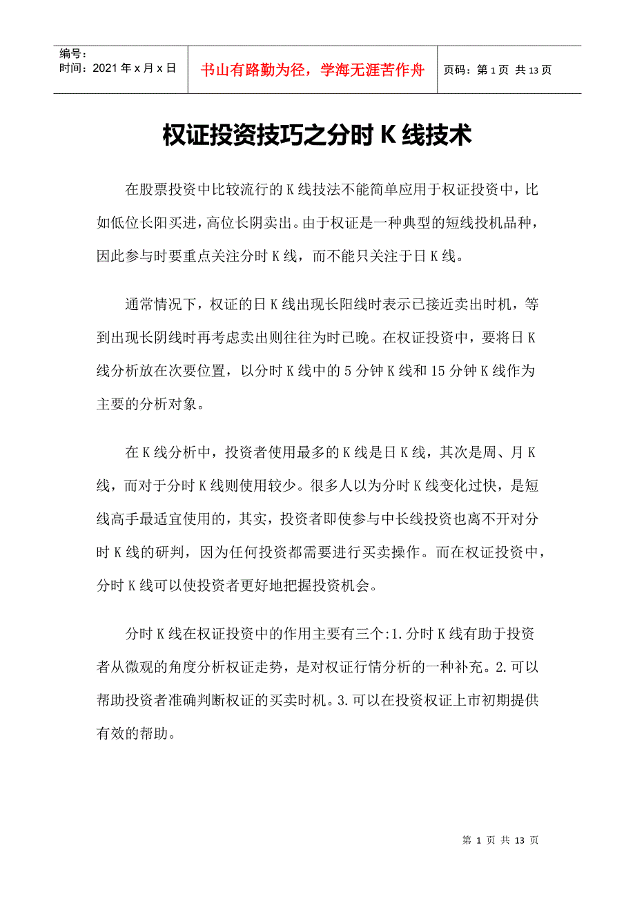 【技术分析】权证投资技巧之分时K线技术_第1页