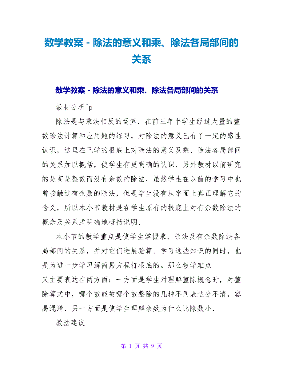 数学教案－除法的意义和乘、除法各部分间的关系.doc_第1页