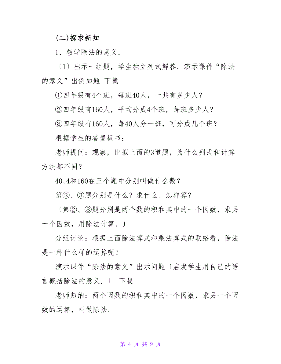 数学教案－除法的意义和乘、除法各部分间的关系.doc_第4页