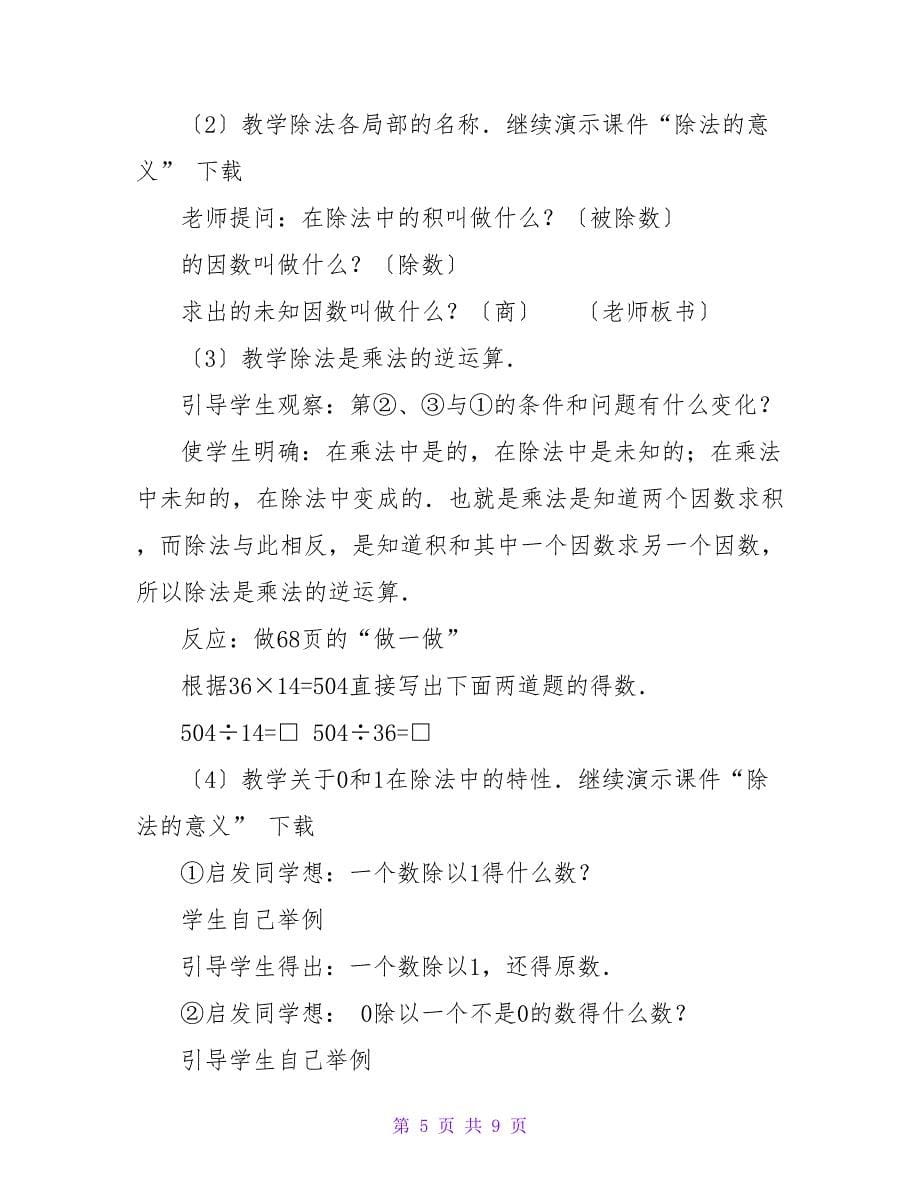 数学教案－除法的意义和乘、除法各部分间的关系.doc_第5页