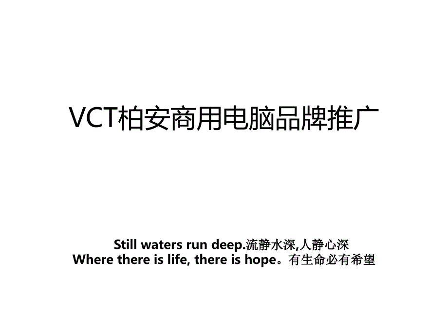 VCT柏安商用电脑品牌推广_第1页