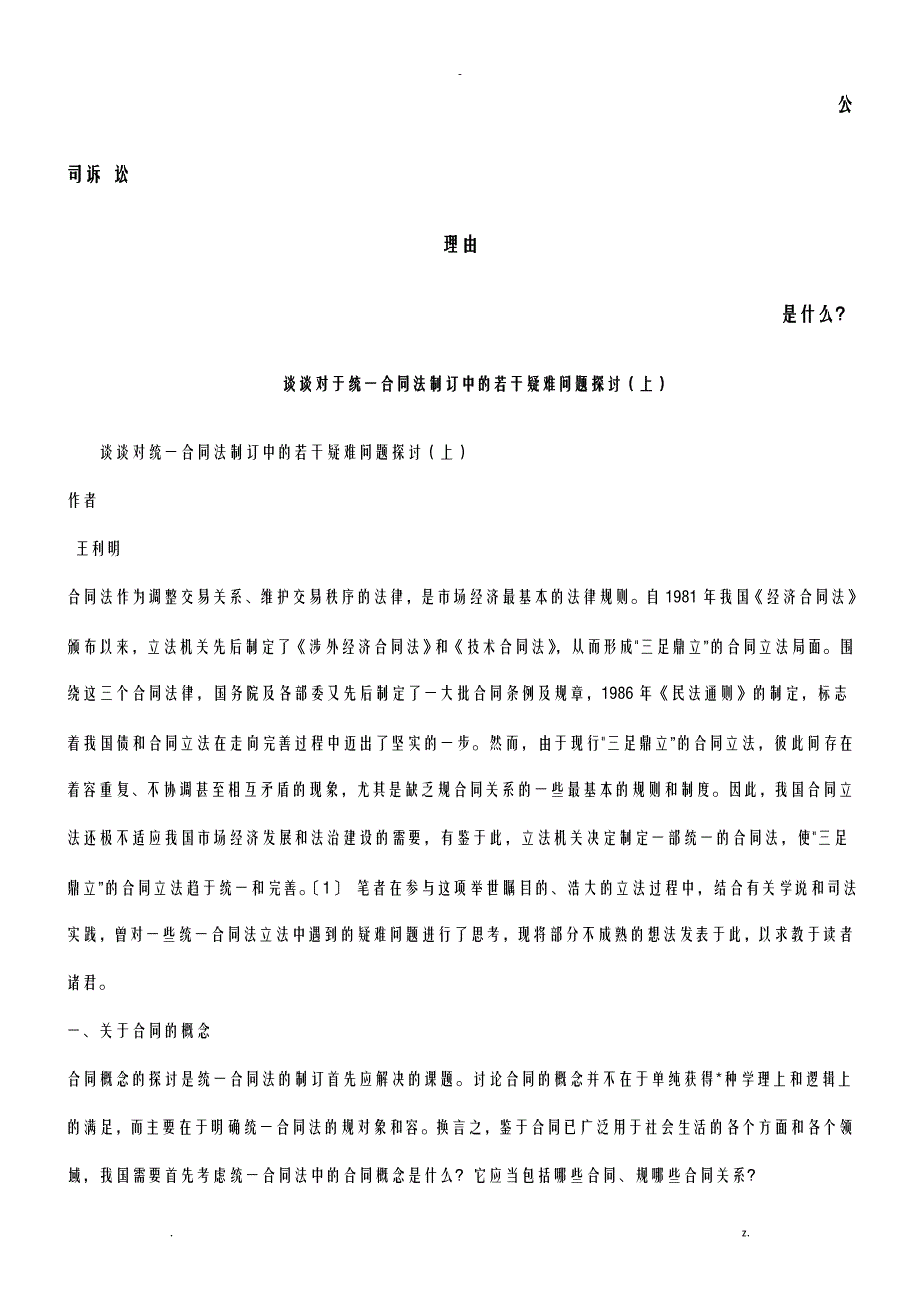 谈谈对统一合同法制订中若干疑难问题探讨发展协调_第1页