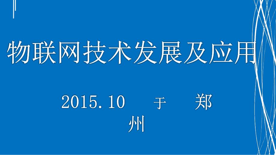 物联网技术发展与应用ppt课件_第1页