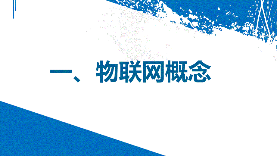 物联网技术发展与应用ppt课件_第3页