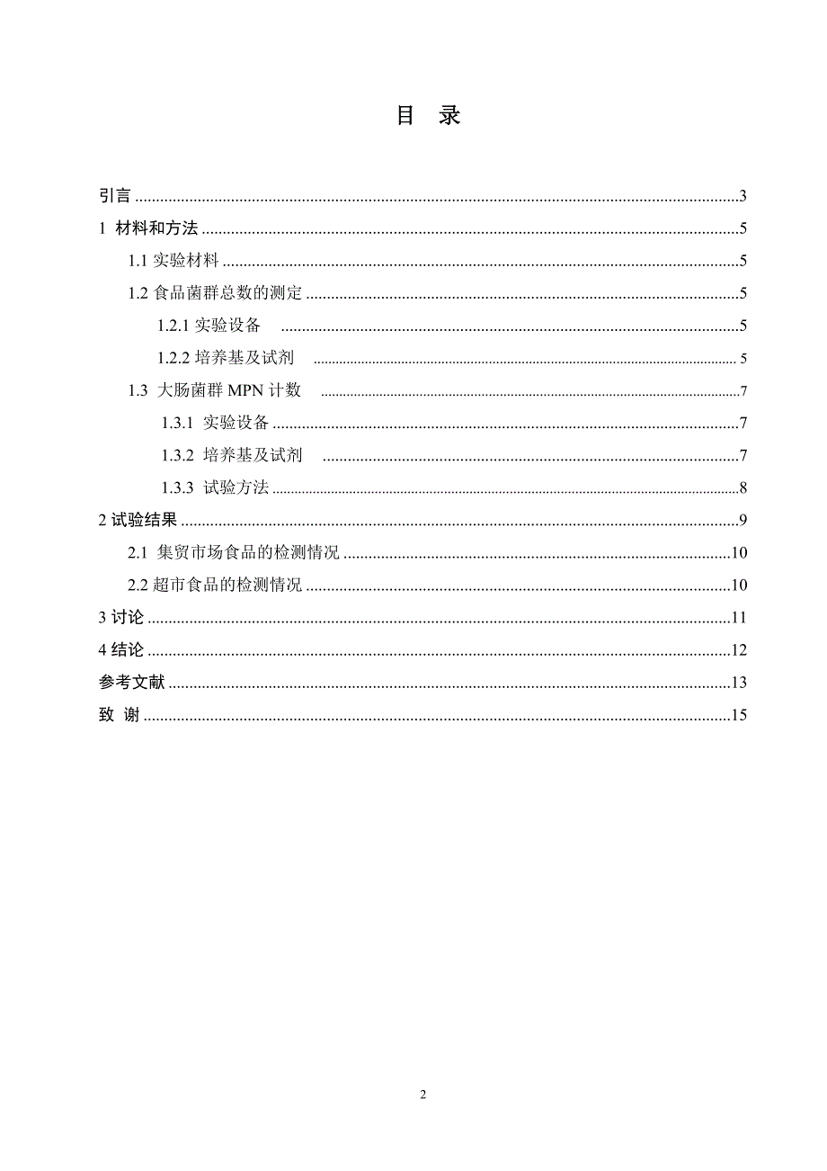 动植物检疫专业毕业论文.doc_第2页