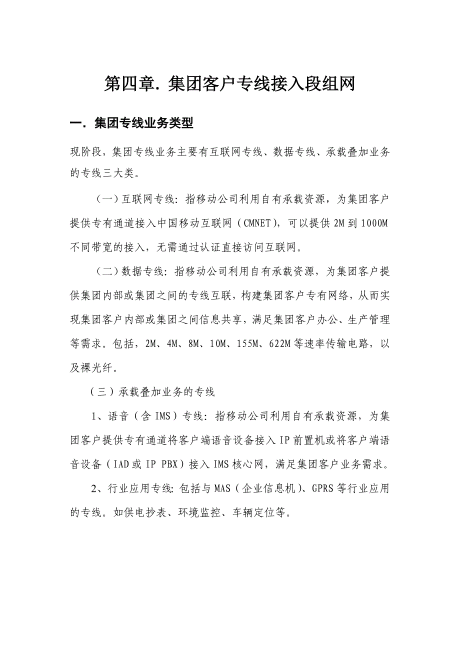 集团客户专线接入段组网四_第1页