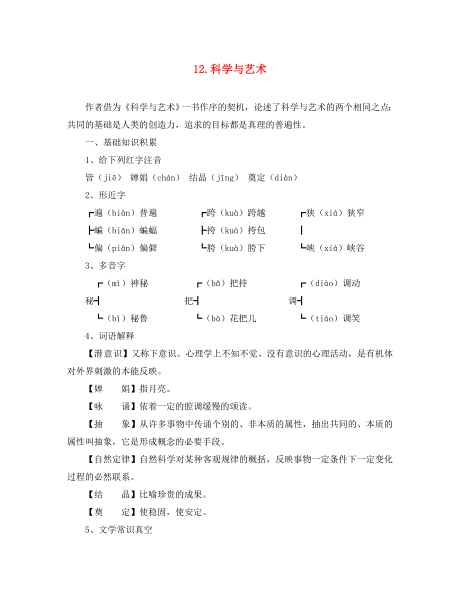 九年级语文下册第12课科学与艺术课文全解语文版_第1页