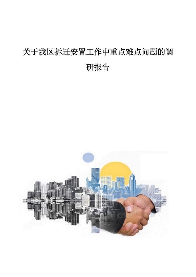 关于我区拆迁安置工作中重点难点问题的调研报告1