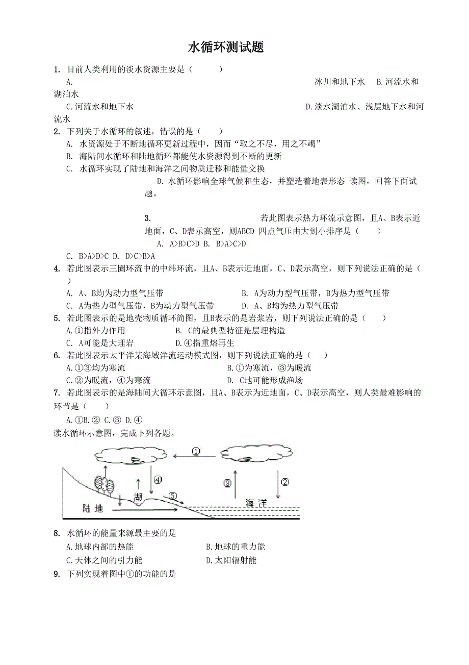 水循环试题及答案_第1页