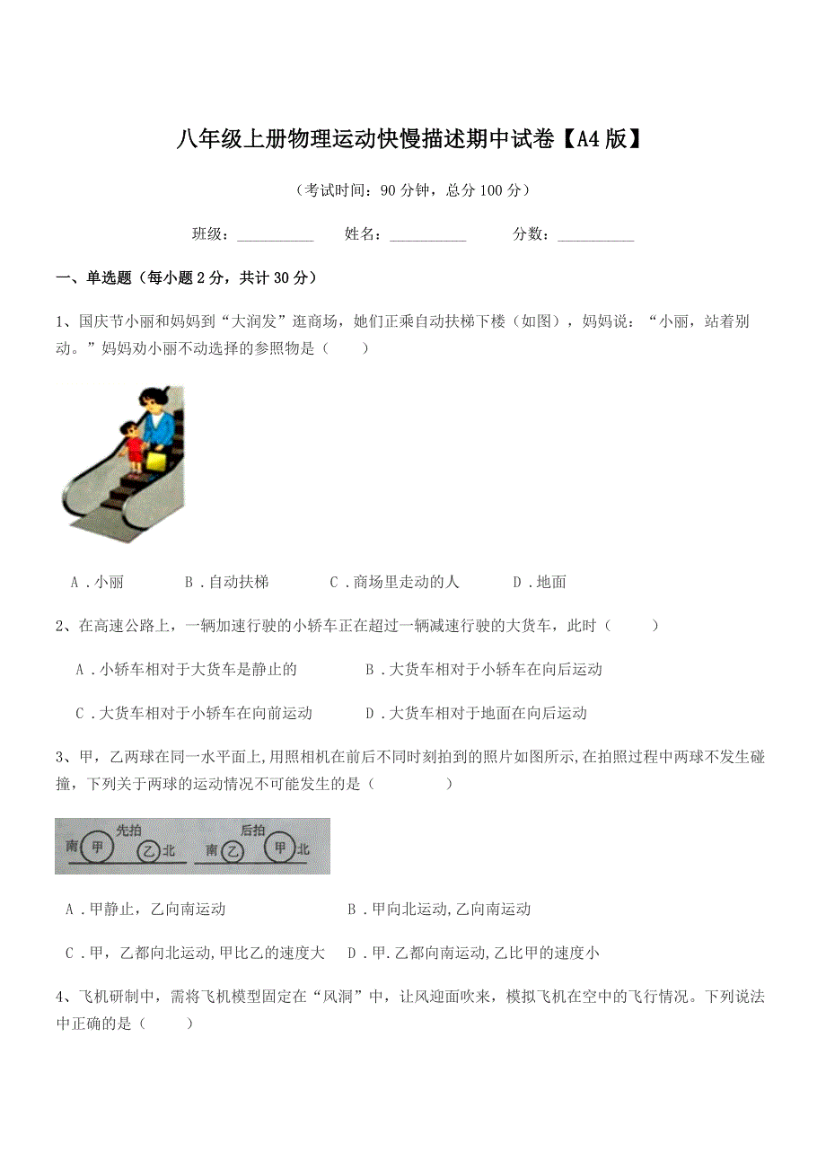 2018学年苏科版八年级上册物理运动快慢描述期中试卷【A4版】.docx_第1页