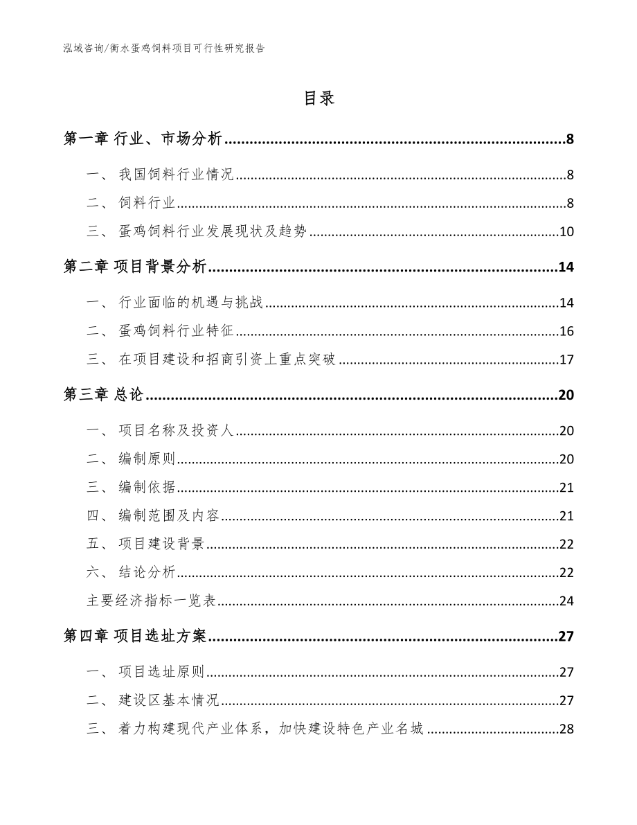 衡水蛋鸡饲料项目可行性研究报告（模板范本）_第1页