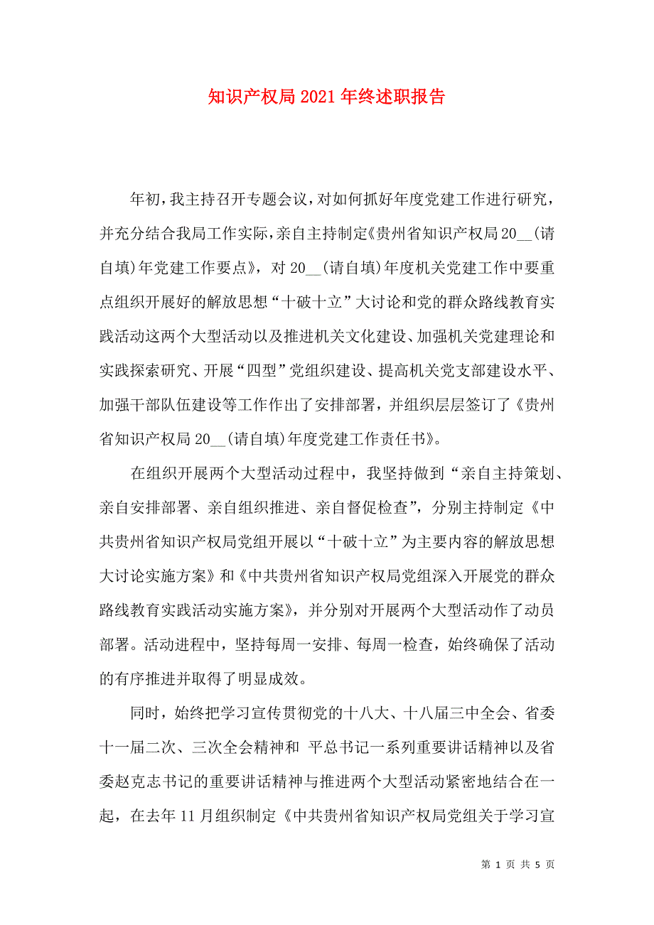 知识产权局2021年终述职报告_第1页