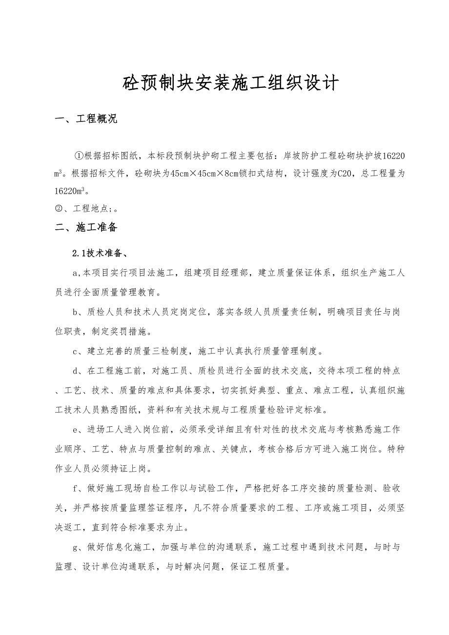 【建筑施工】砼预制块安装工程施工设计方案(DOC 13页)_第1页