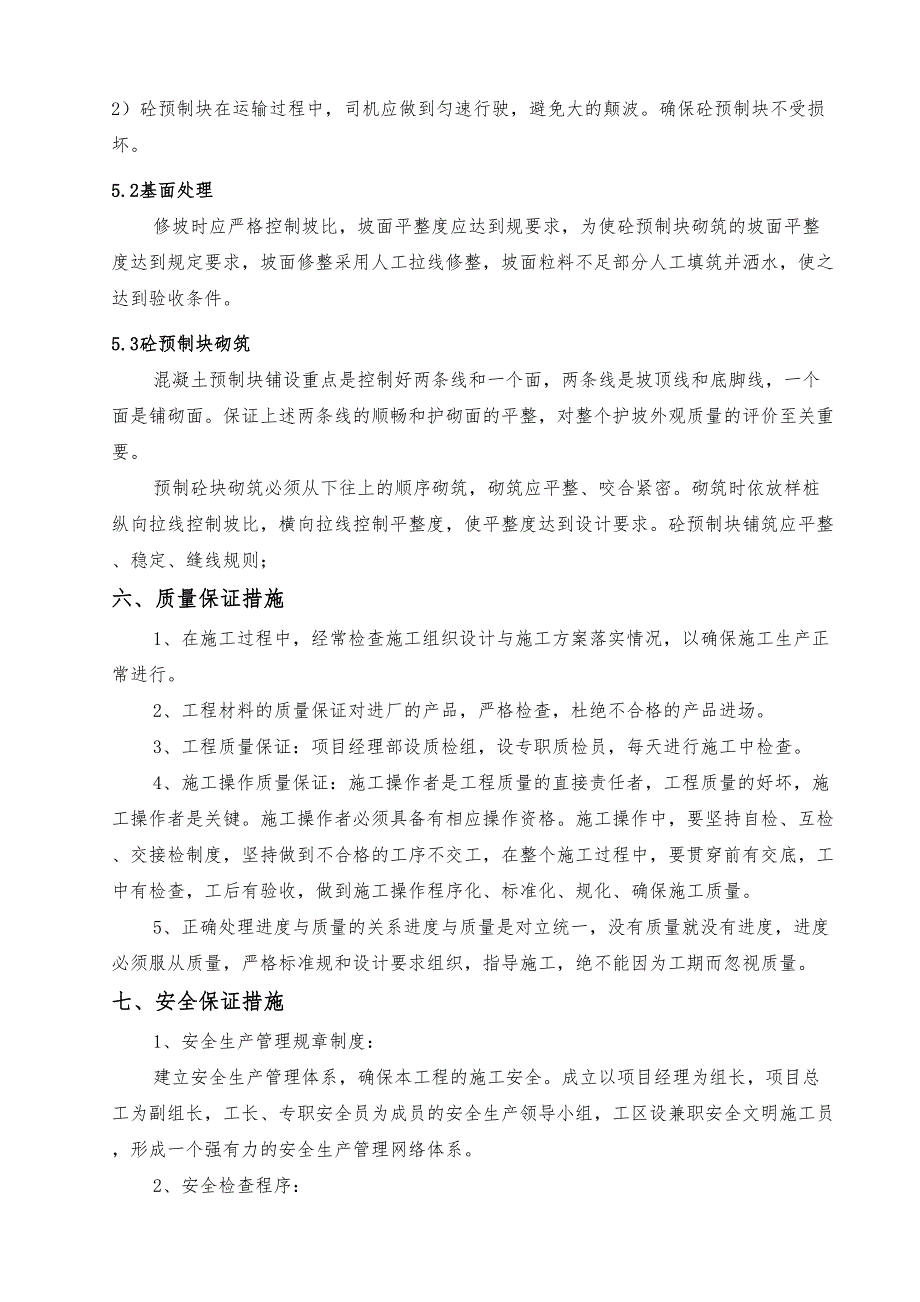 【建筑施工】砼预制块安装工程施工设计方案(DOC 13页)_第4页