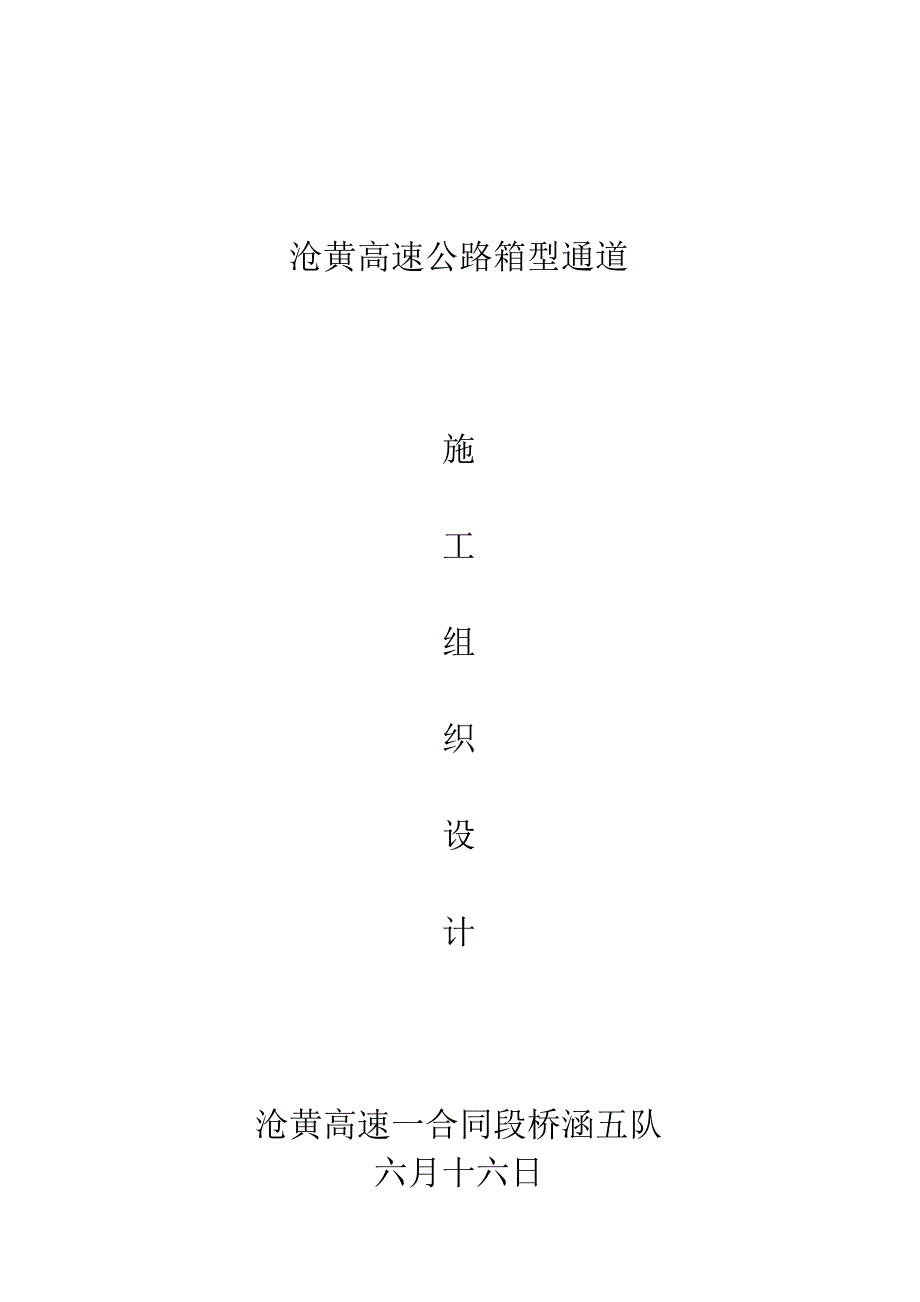 高速公路箱型通道综合施工组织设计_第1页