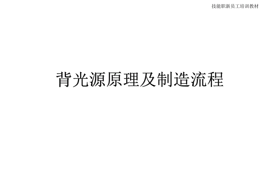 led背光源BLU学习资料课件_第1页