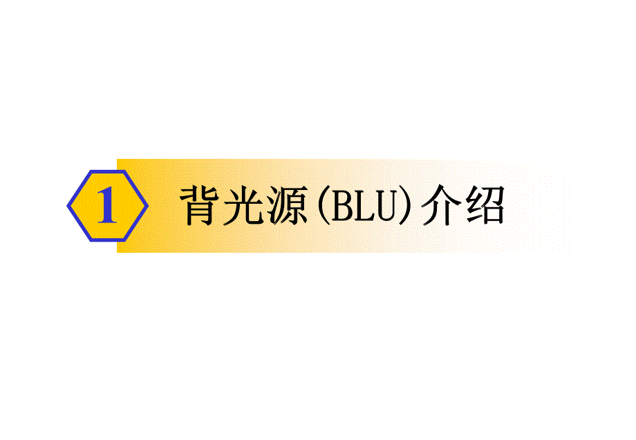 led背光源BLU学习资料课件_第3页