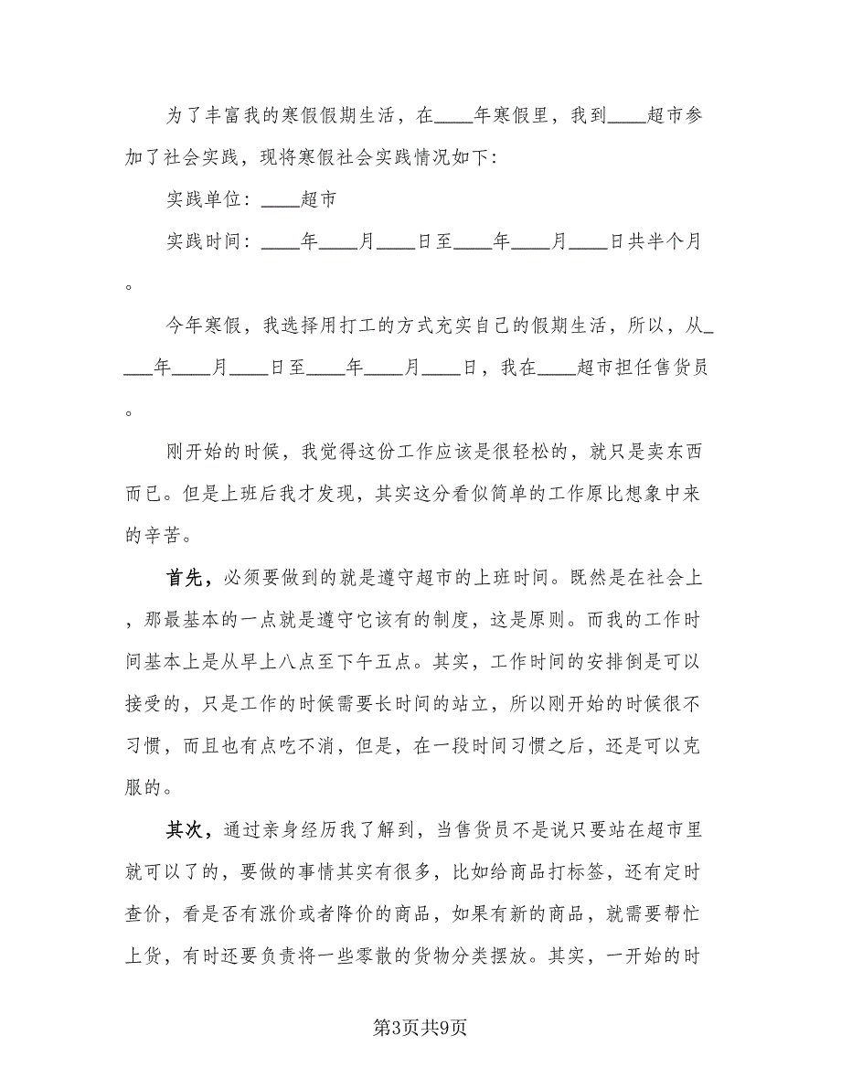 2023年寒假社会实践总结模板（4篇）.doc_第3页