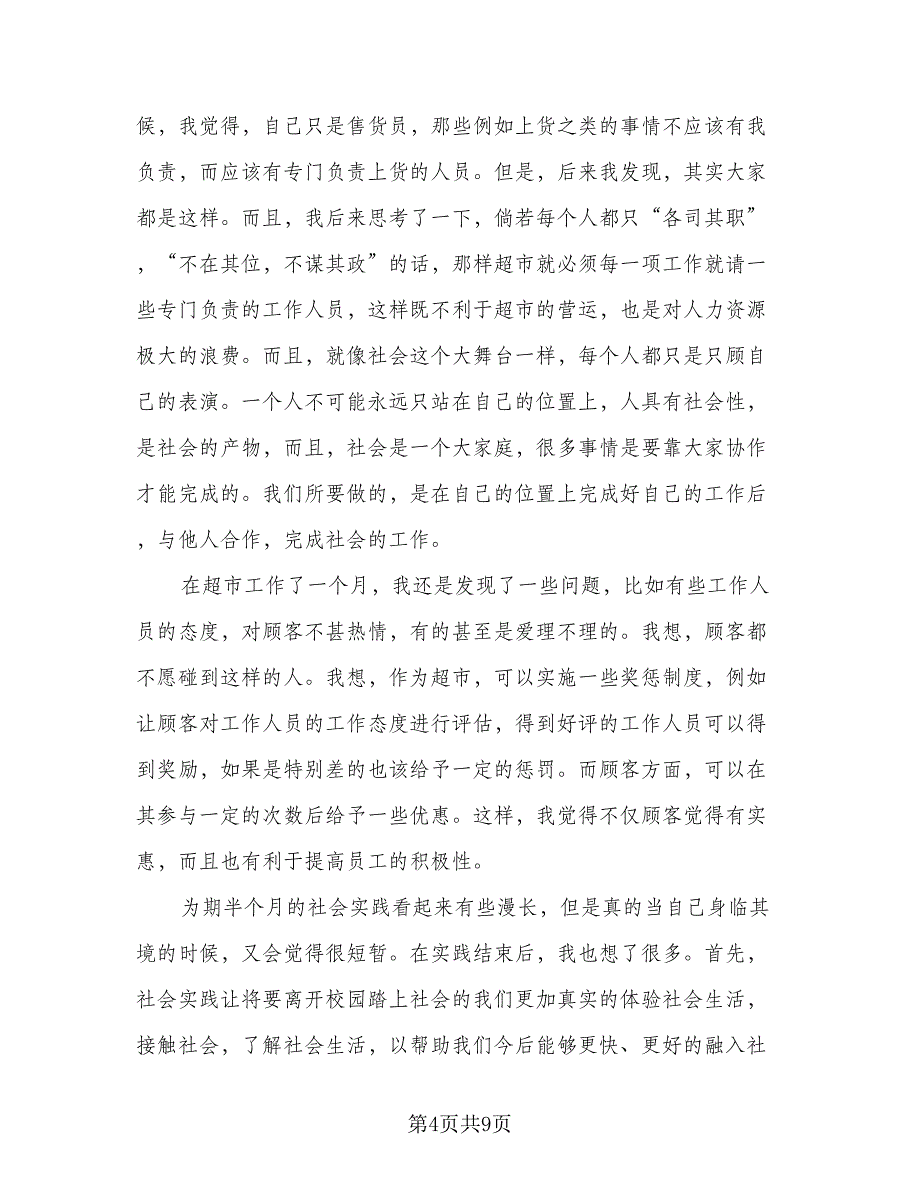 2023年寒假社会实践总结模板（4篇）.doc_第4页