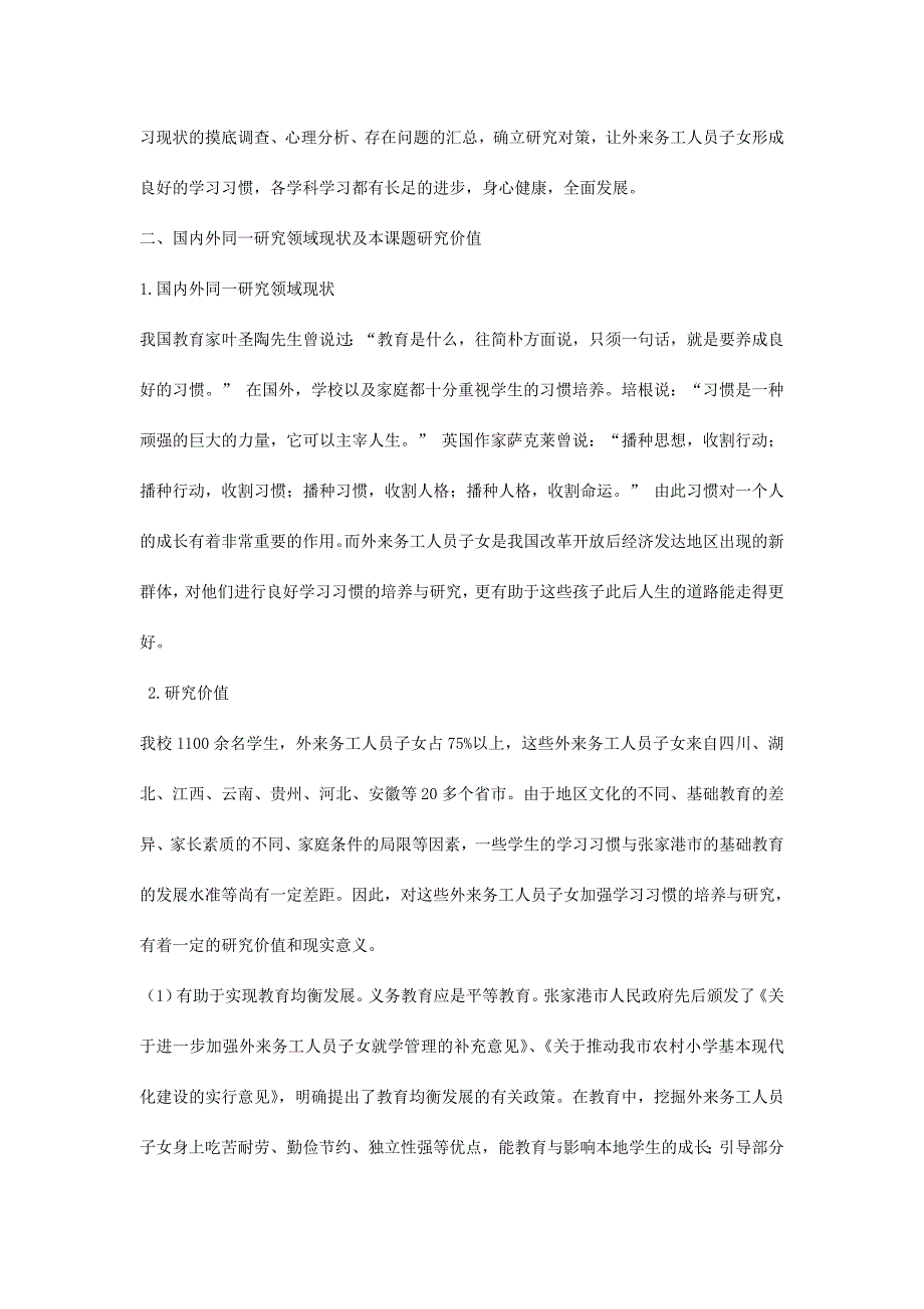 外来务工人员子女良好学习习惯的培养与研究课题实施方案.doc_第2页