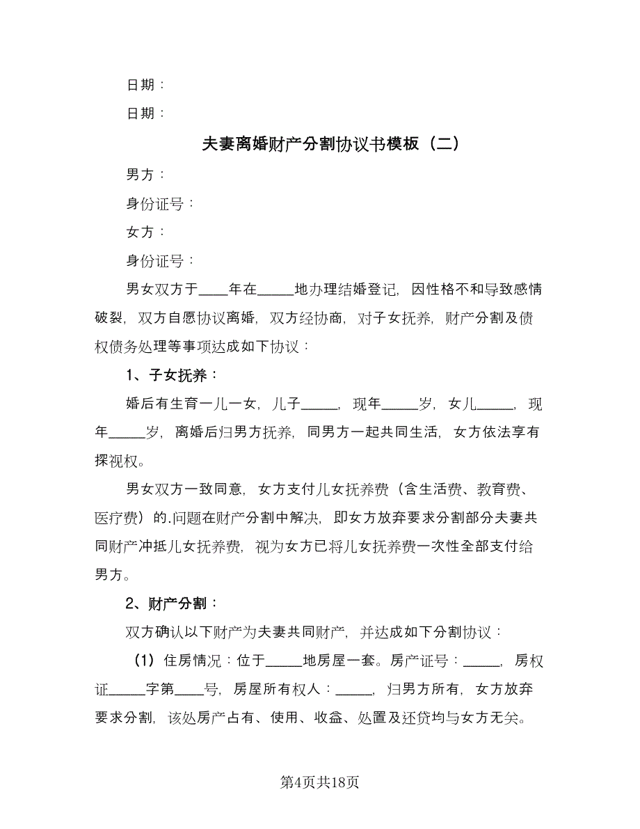 夫妻离婚财产分割协议书模板（八篇）.doc_第4页