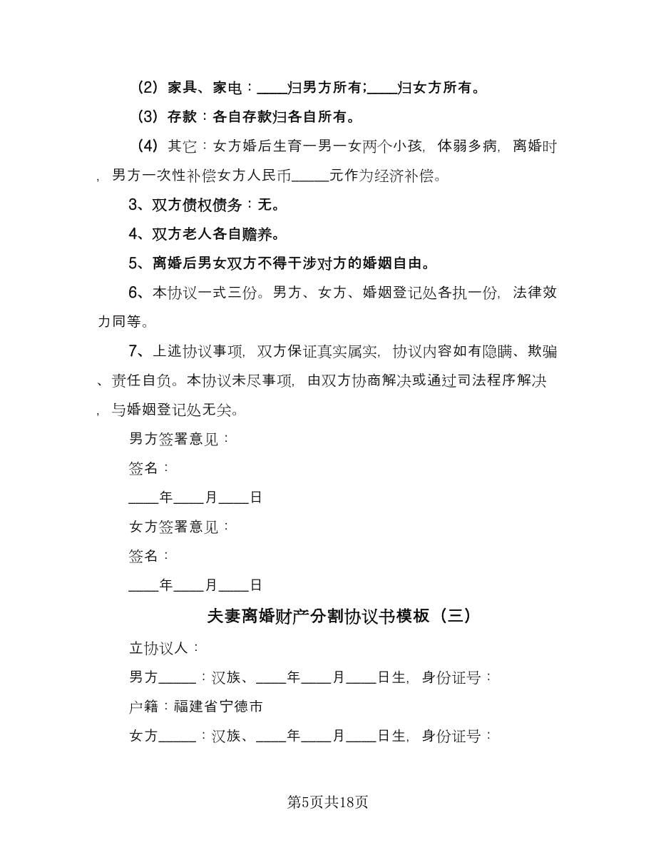 夫妻离婚财产分割协议书模板（八篇）.doc_第5页