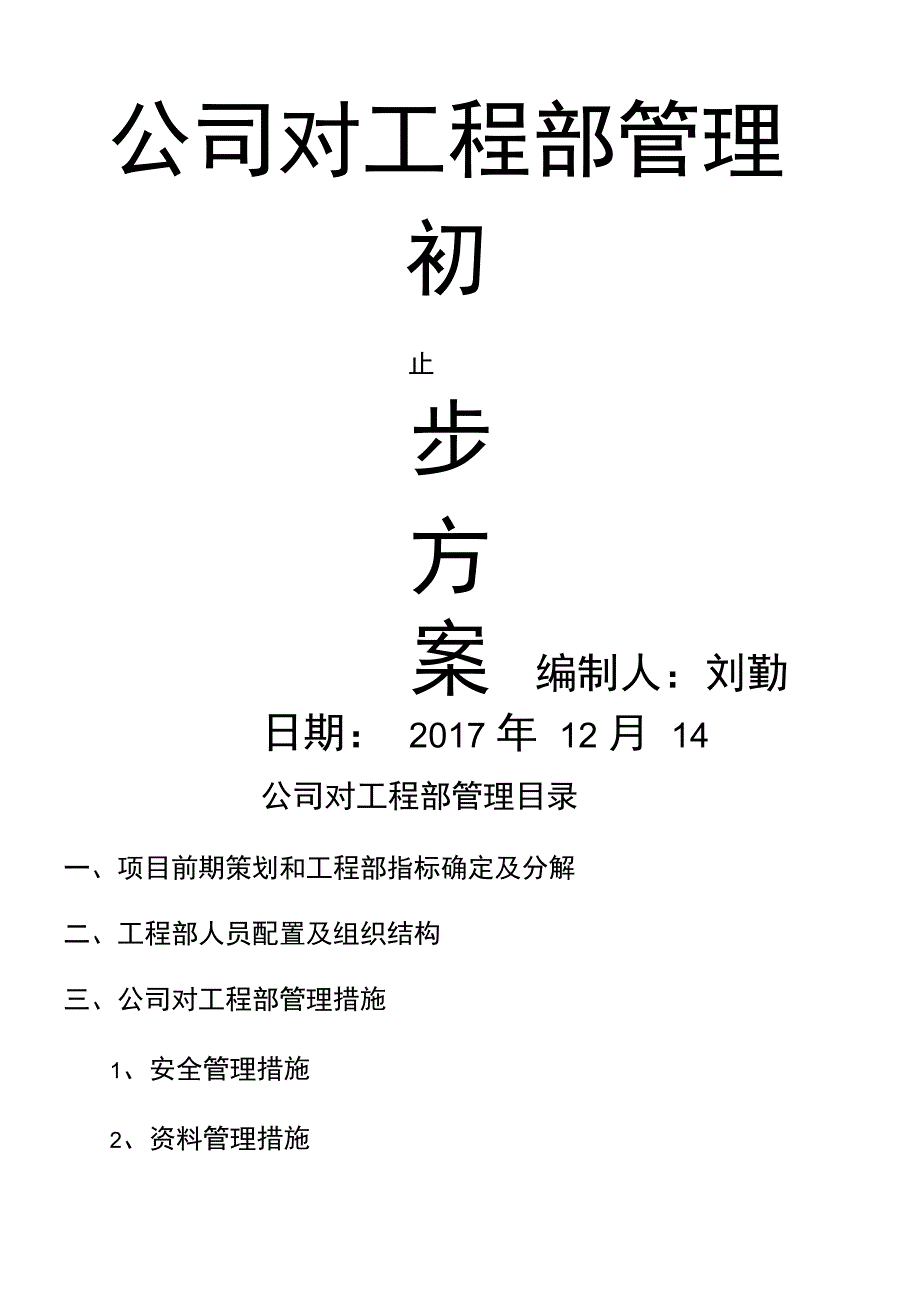 公司对工程部管理初步指导文件_第1页