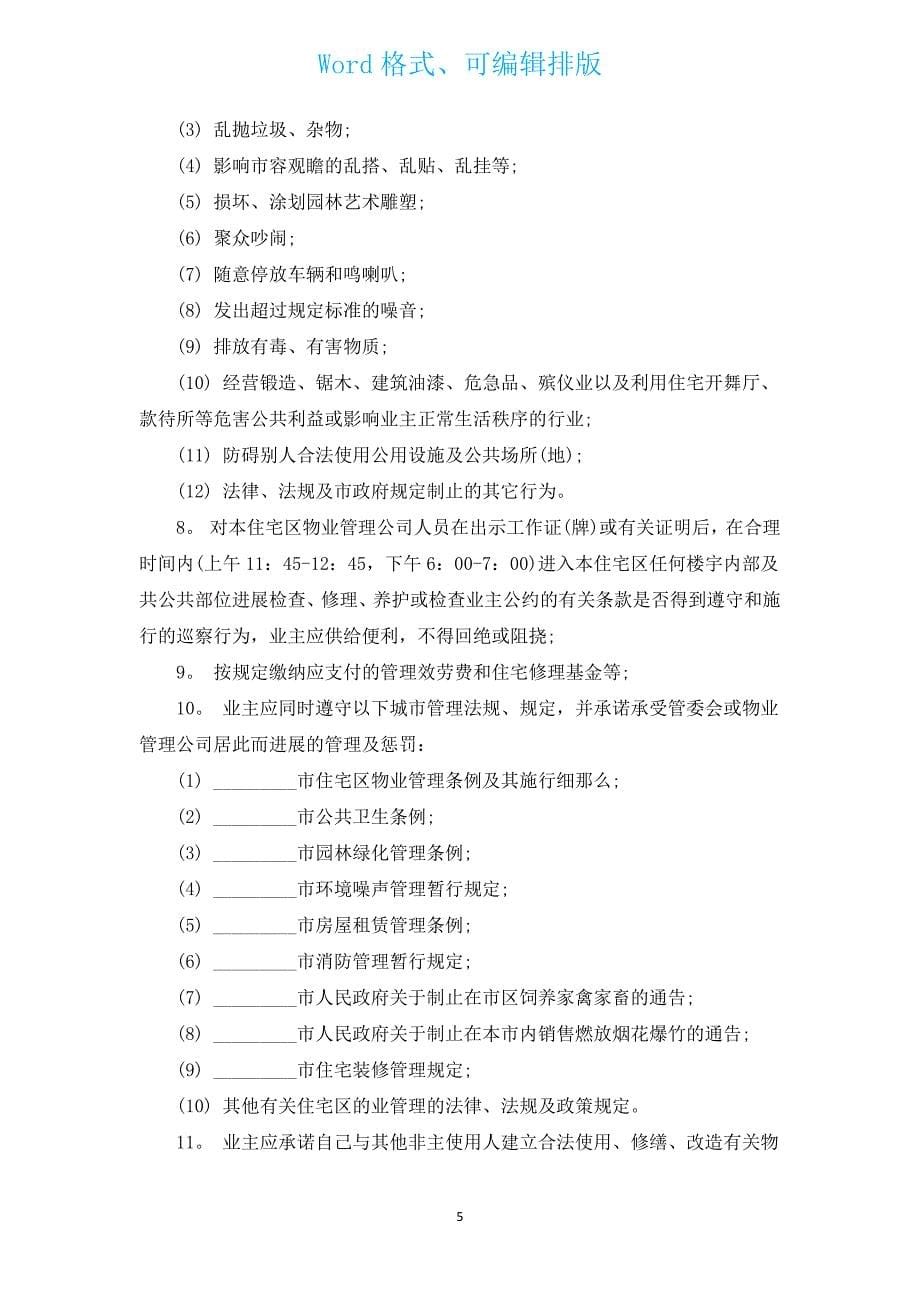 居民小区单间合租合同（汇编3篇）.docx_第5页