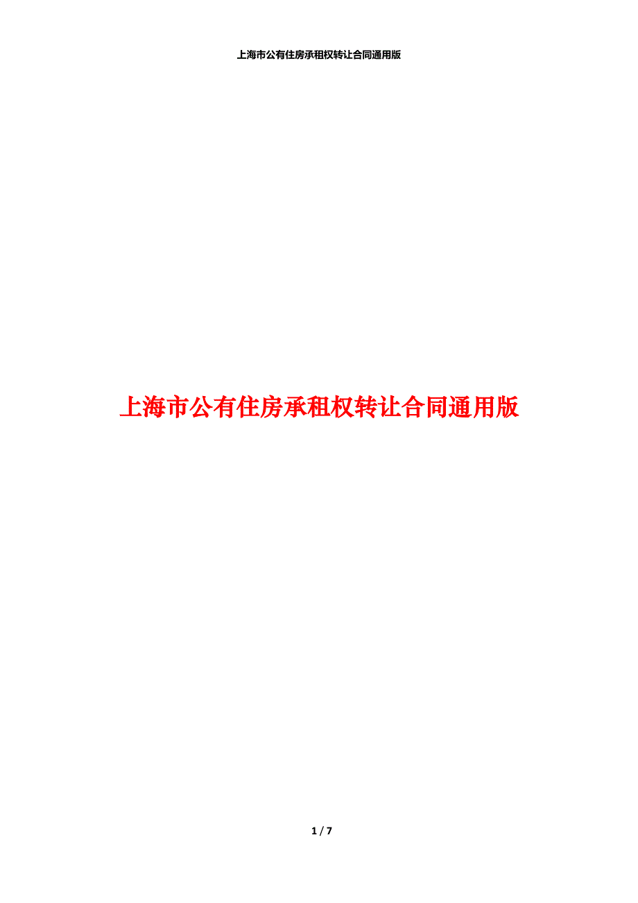 上海市公有住房承租权转让合同通用版_第1页
