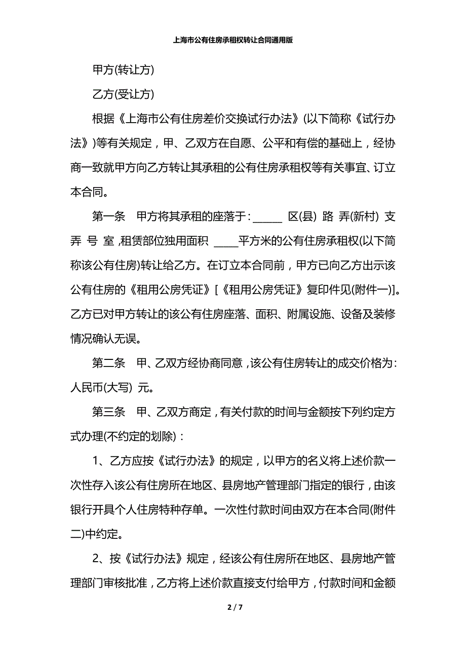 上海市公有住房承租权转让合同通用版_第2页