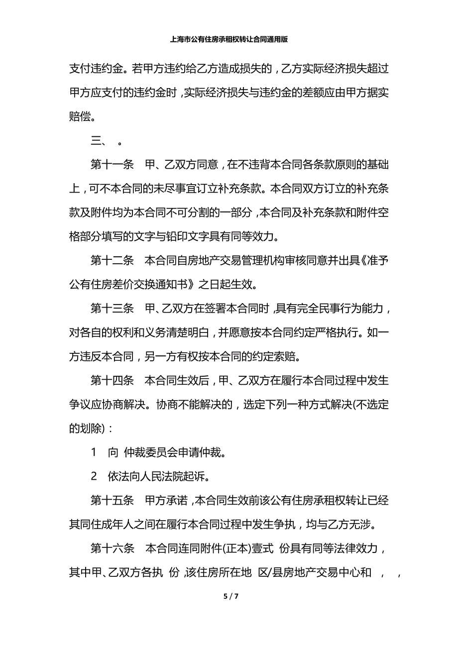 上海市公有住房承租权转让合同通用版_第5页