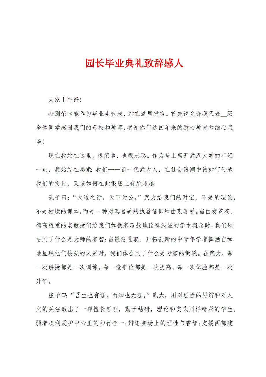 园长毕业典礼致辞感人.docx_第1页