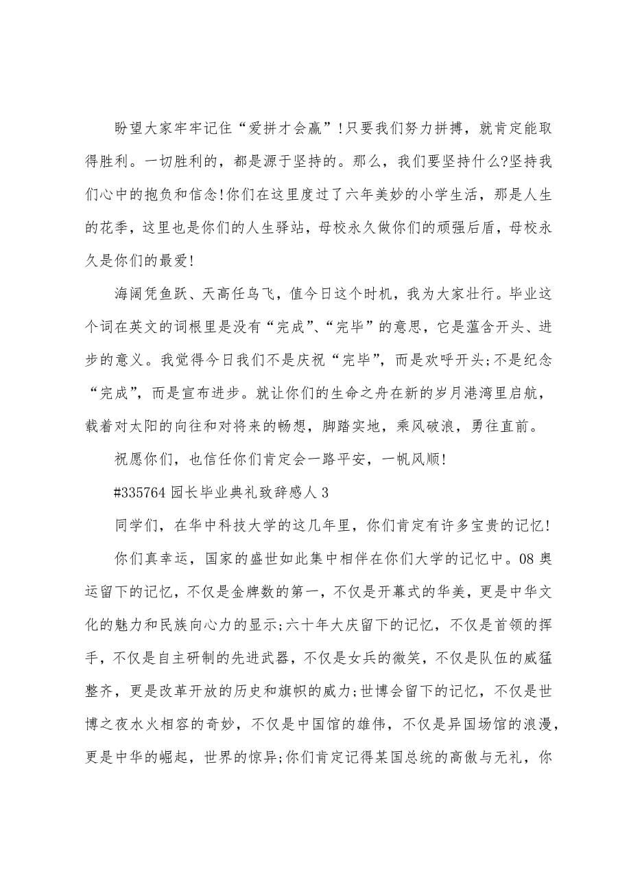 园长毕业典礼致辞感人.docx_第5页