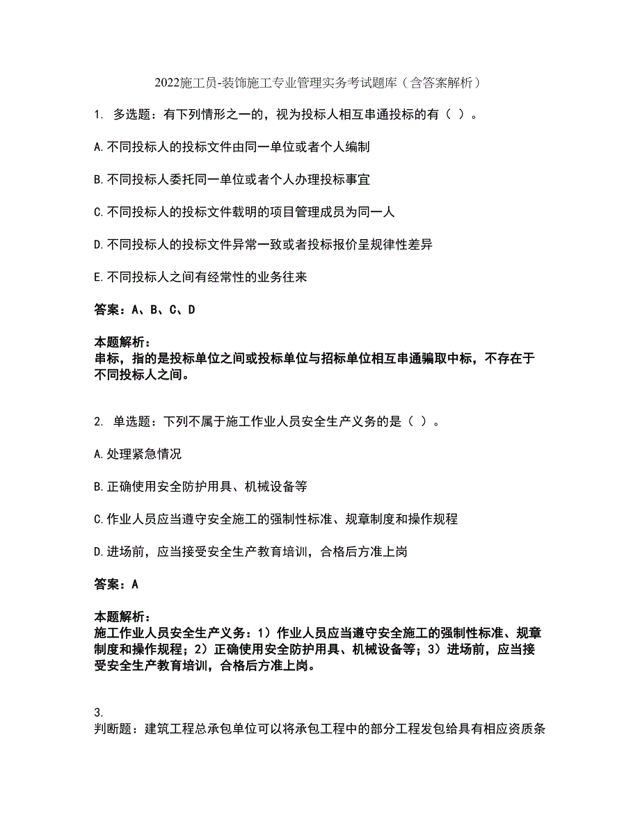 2022施工员-装饰施工专业管理实务考试题库套卷7（含答案解析）_第1页