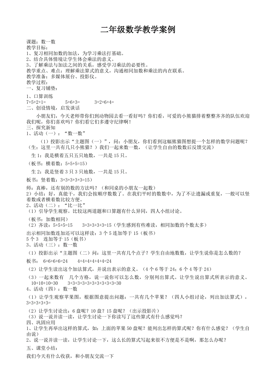 二年级数学教学案例_第1页