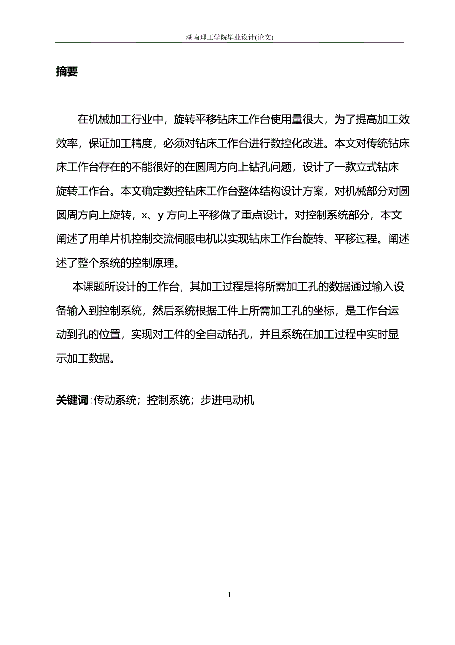 小型数控钻床旋转平移工作台控制系统设计haui_第2页