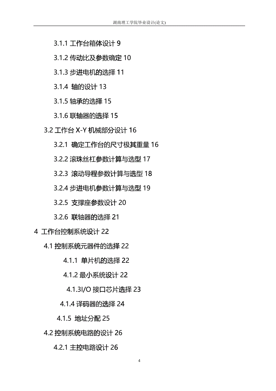 小型数控钻床旋转平移工作台控制系统设计haui_第5页