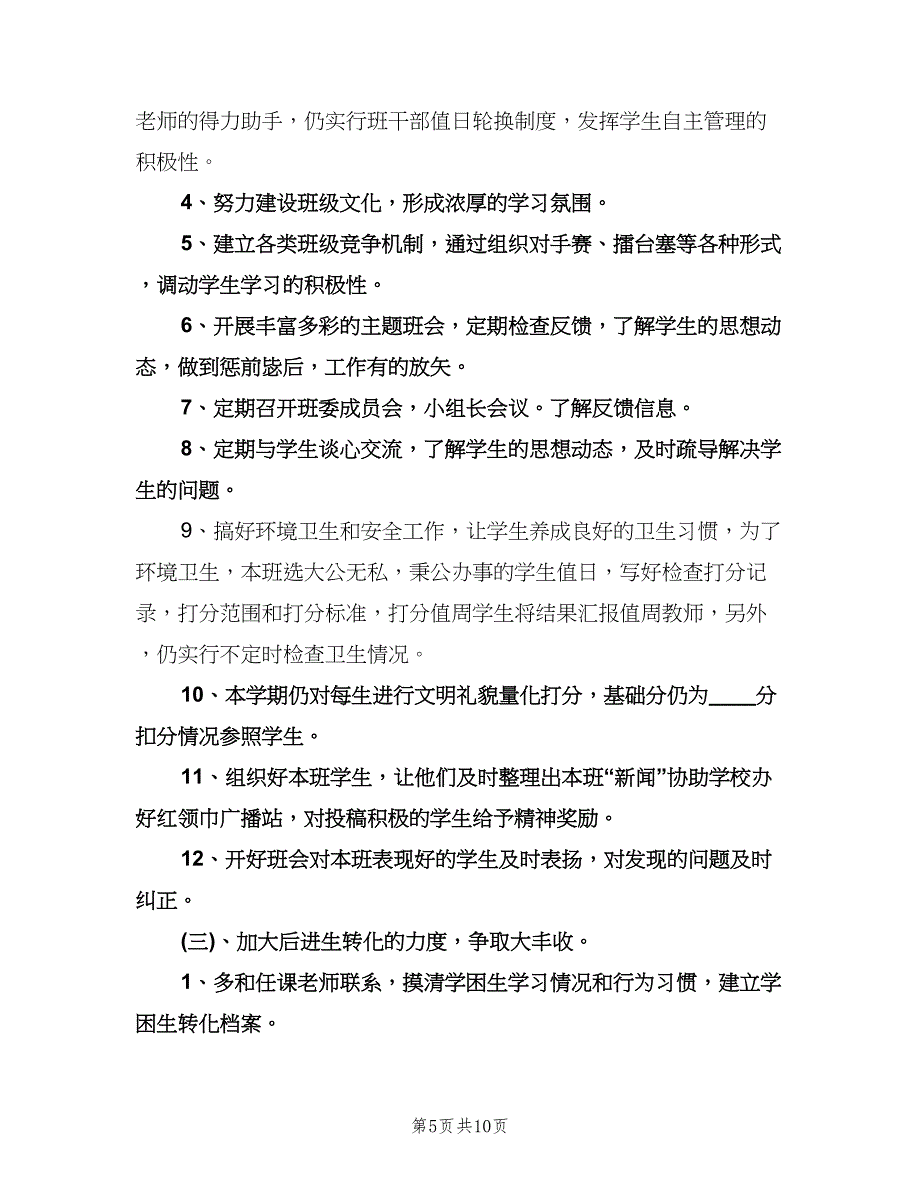 六年级班务工作计划样本（五篇）.doc_第5页