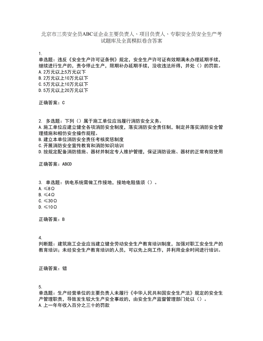 北京市三类安全员ABC证企业主要负责人、项目负责人、专职安全员安全生产考试题库及全真模拟卷含答案91_第1页