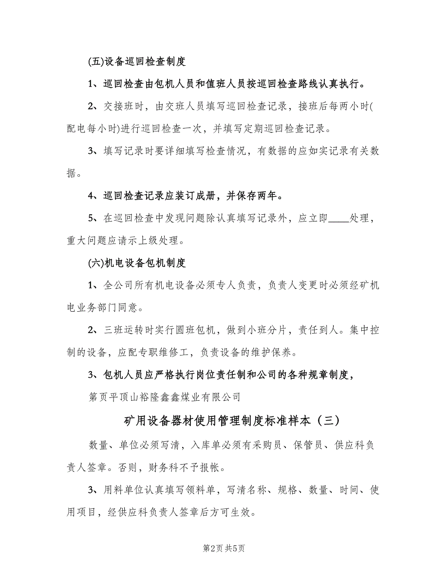 矿用设备器材使用管理制度标准样本（四篇）.doc_第2页