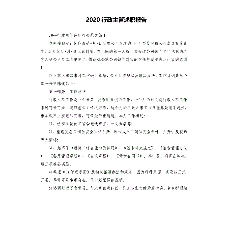 2020行政主管述职报告.docx_第1页