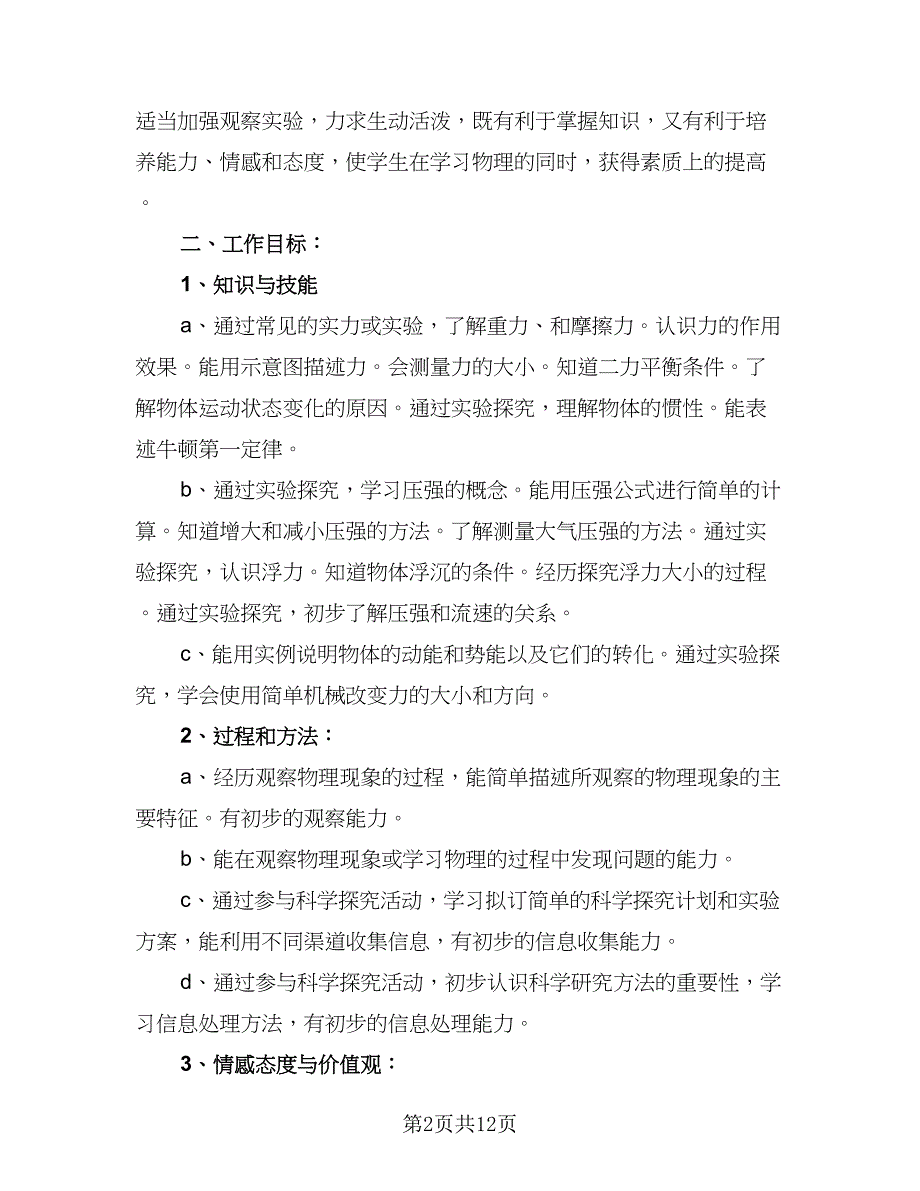 高级中学物理学科组组教研工作计划范文（三篇）.doc_第2页