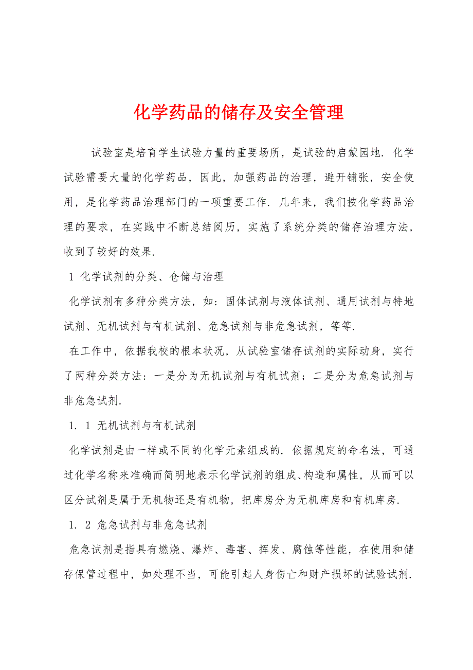 化学药品的储存及安全管理.docx_第1页