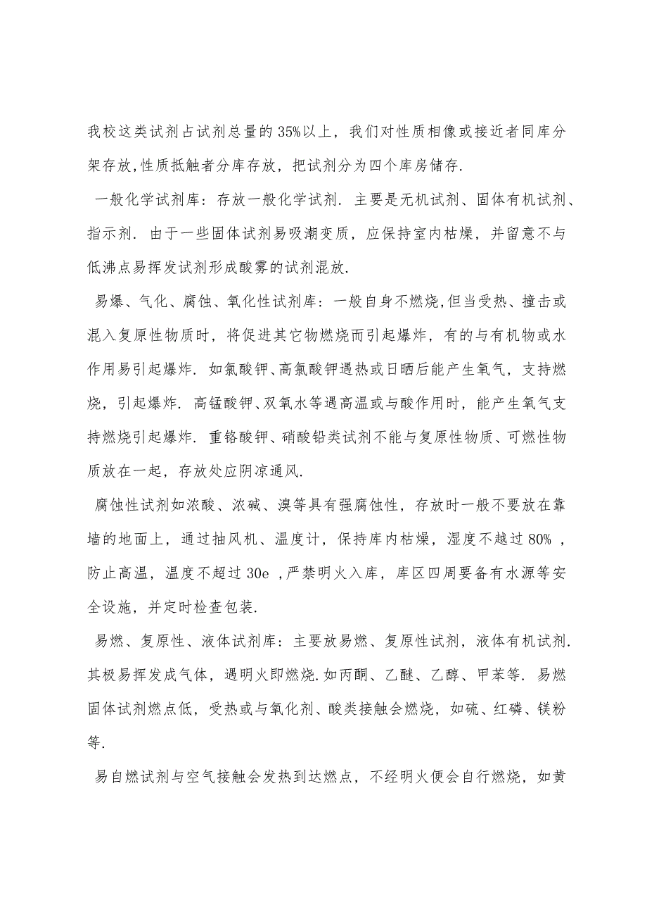 化学药品的储存及安全管理.docx_第2页