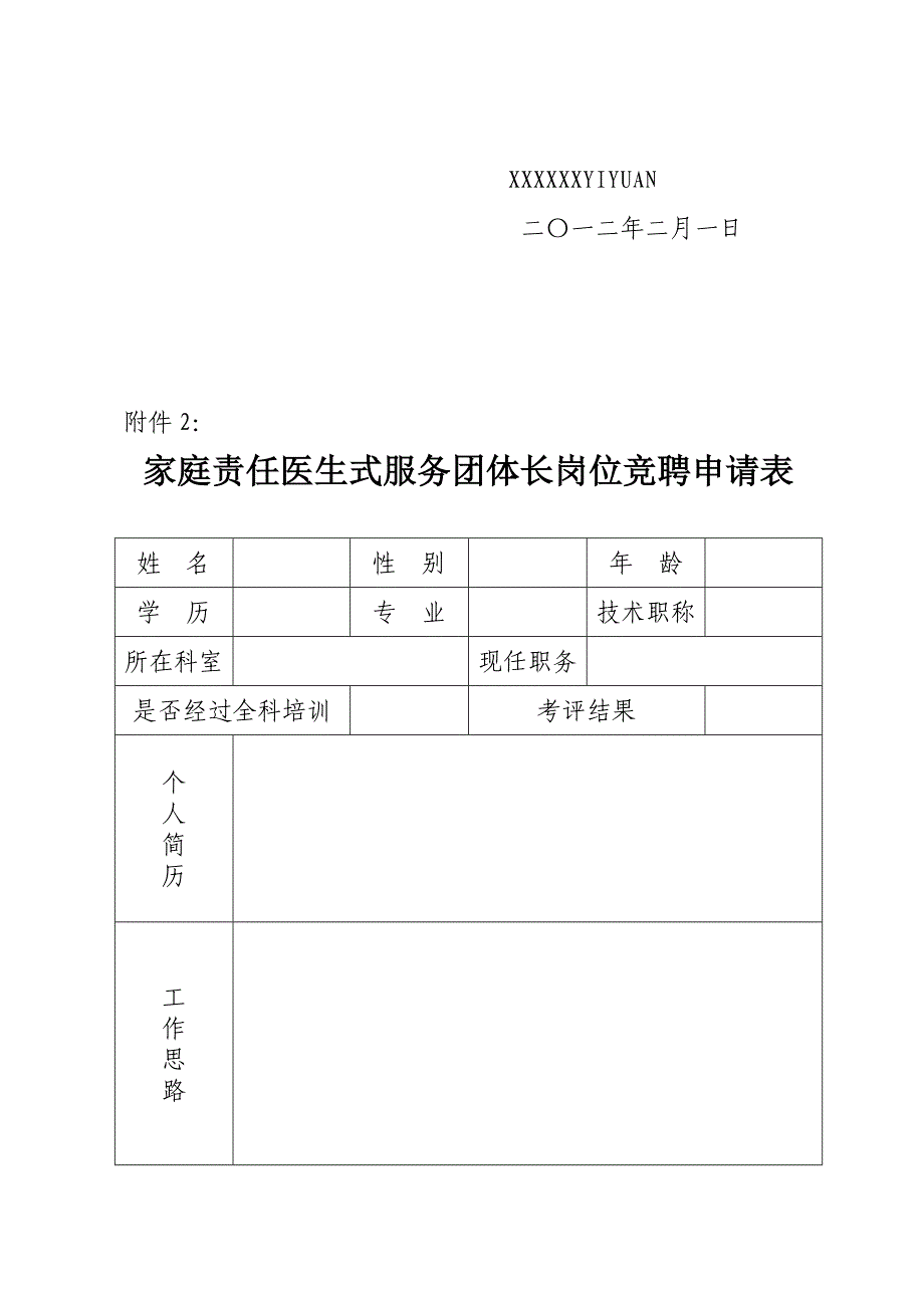 家庭责任医生团队长竞聘专项方案.doc_第4页