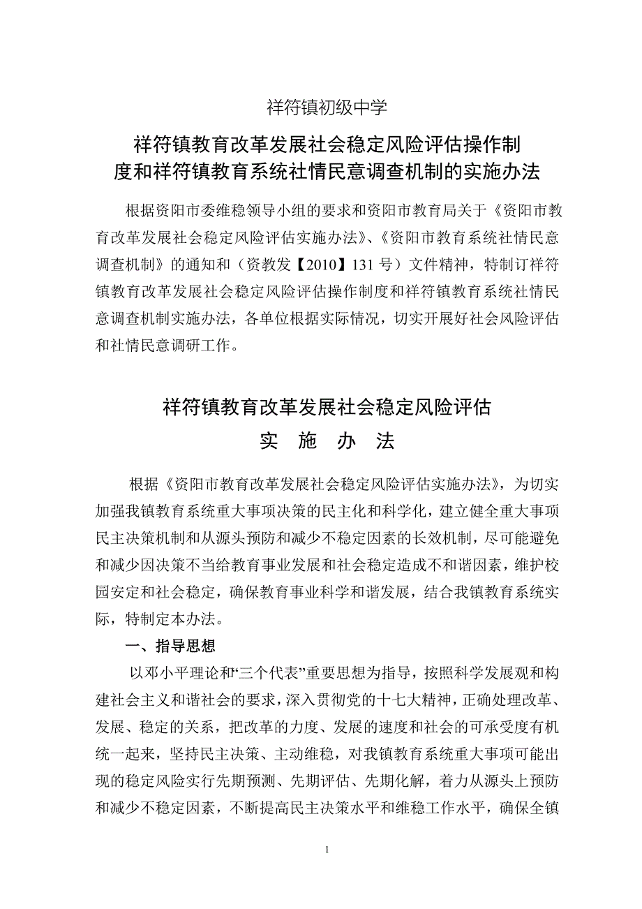 风险评估-社情民意调查机制方案_第1页