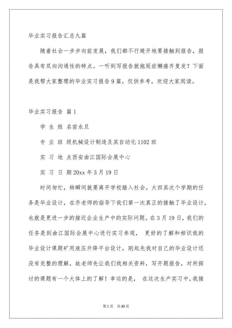 毕业实习报告汇总九篇_第1页