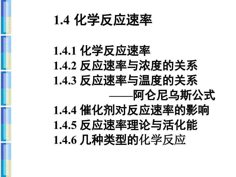 化学反应速率142反应速率与浓度的关系143反应速.ppt_第1页